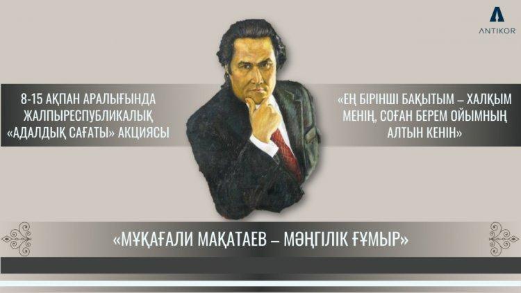 «Мұқағали Мақатаев – мәңгілік ғұмыр» тақырыбындағы кезекті адалдық сағаты.