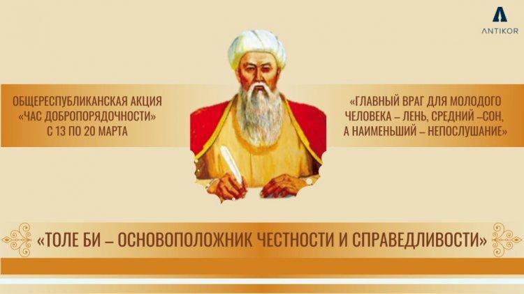 "Туралықты тұғыр еткен Төле Би" тақырыбындағы Адалдық сағаты