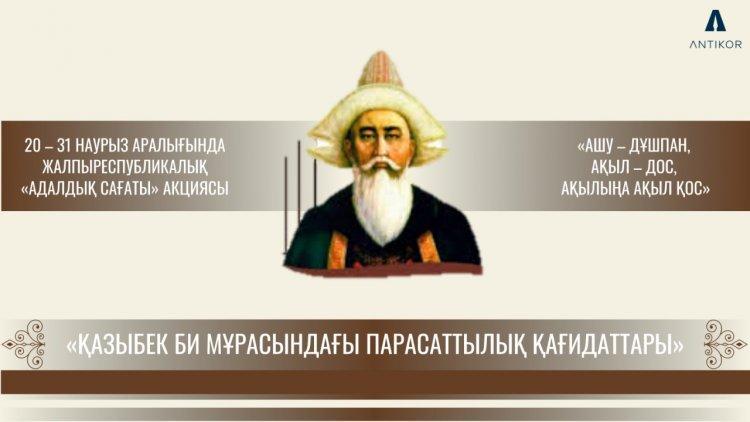 «Қазыбек би мұрасындағы парасаттылық қағидаттары» тақырыбындағы «Адалдық сағаты»