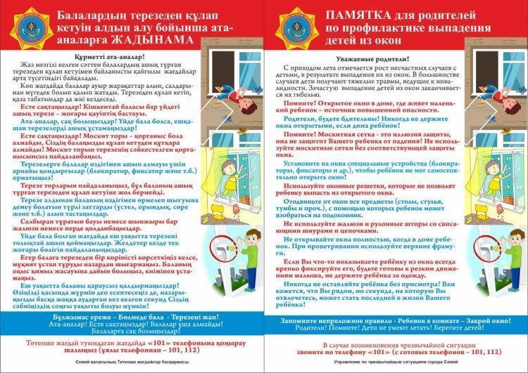 Балалардың терезеден құлап кетуін алдын алу бойынша ата- аналарға жадынама