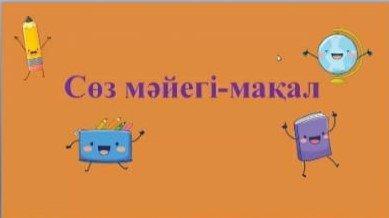 "№ 21 ЖОББМ мектепалды даярлық 0 "А"  сыныбының жыл бойы  қашықтықтан өткізген жұмыстары