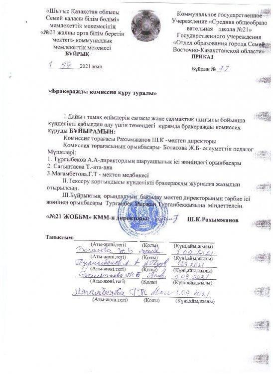 Бракеражды комиссия құру туралы бұйрық
