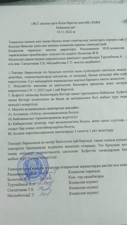Тамақтың сапасы мен тамақ бағасы және санитарлық талаптарға сай болуын қадағалау коммисиясы