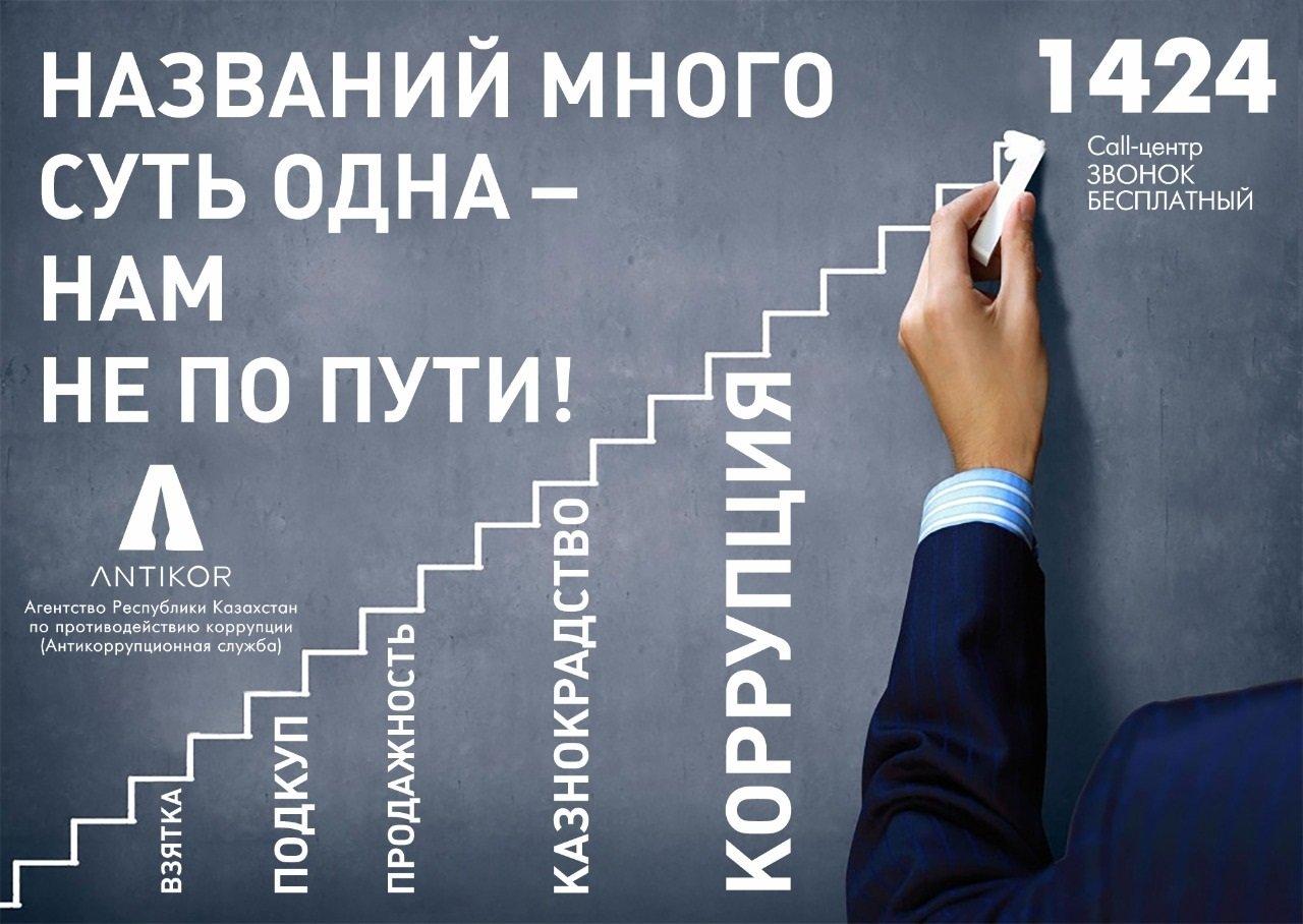 Сыбайлас жемқорлыққа жол жоқ.