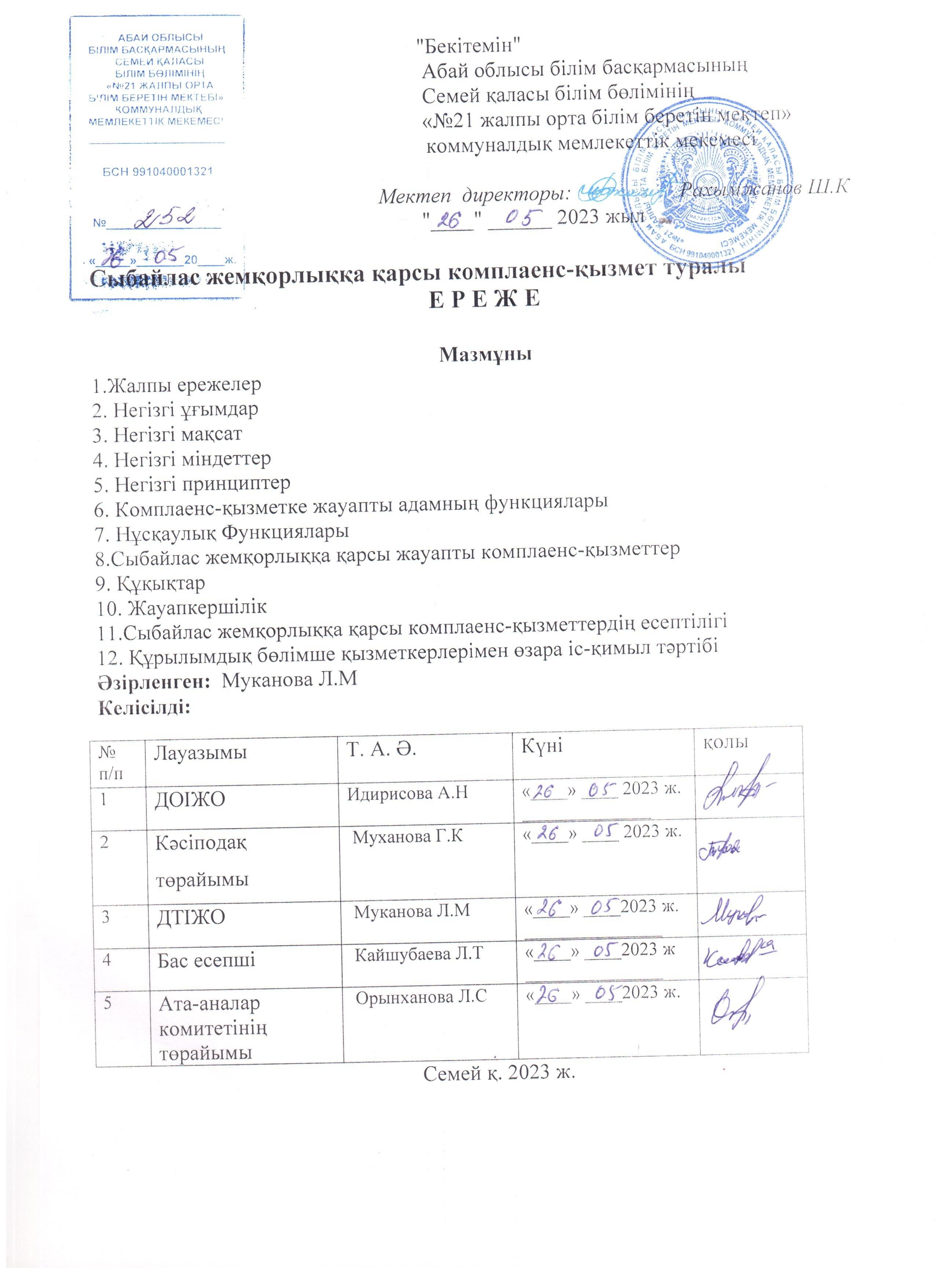 Сыбайлас жемқорлыққа қарсы комплаенс-қызмет туралы ереже.