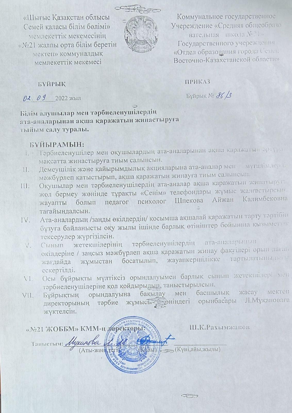 Білім алушылар мен тәрбиленушілердің ата-аналарынан  ақша қаражатын жинауға тиым салу туралы бұйрық.