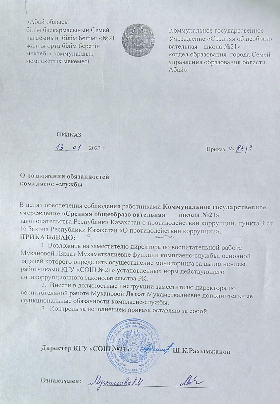 Комплеанс қызметі туралы міндеттерді жүктеу туралы