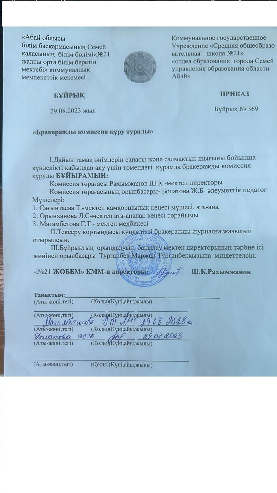 Бракеражды комиссия құру туралы бұйрық