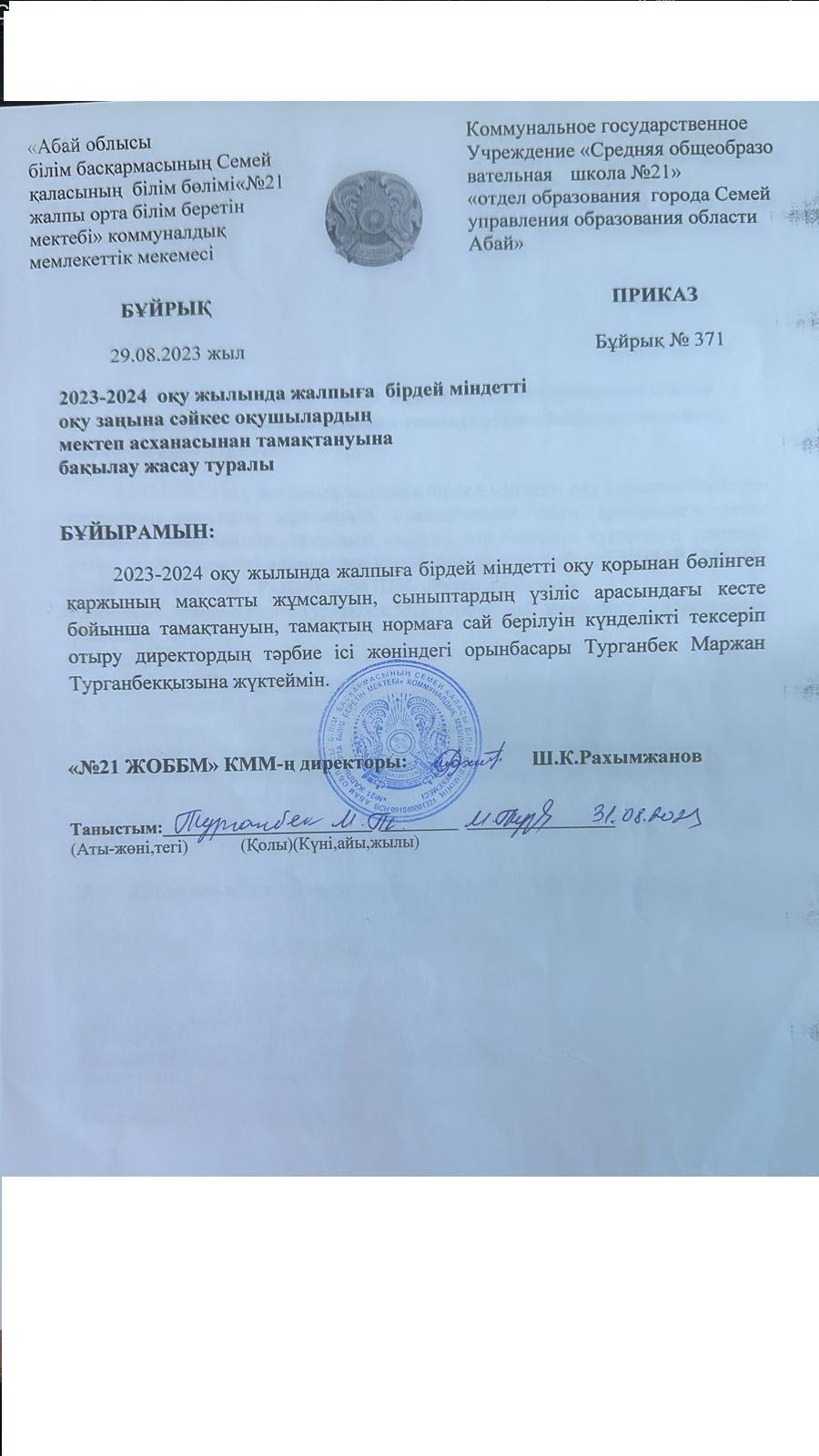 2023-2024 оқу жылында   оқушылардың мектеп асханасынан тамақтануына бақылау жасау