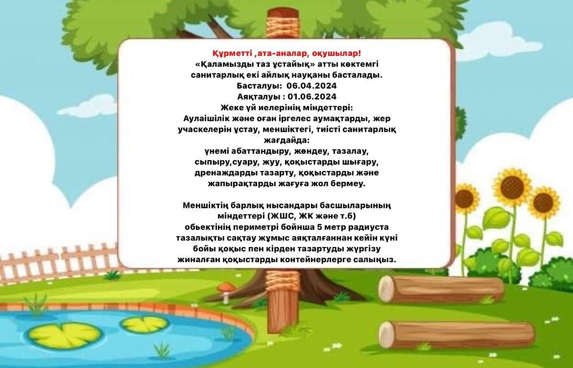 "Қаламызды таза ұстайық" атты көктемгі санитарлық екі айлық сенбілікке шақырамыз.