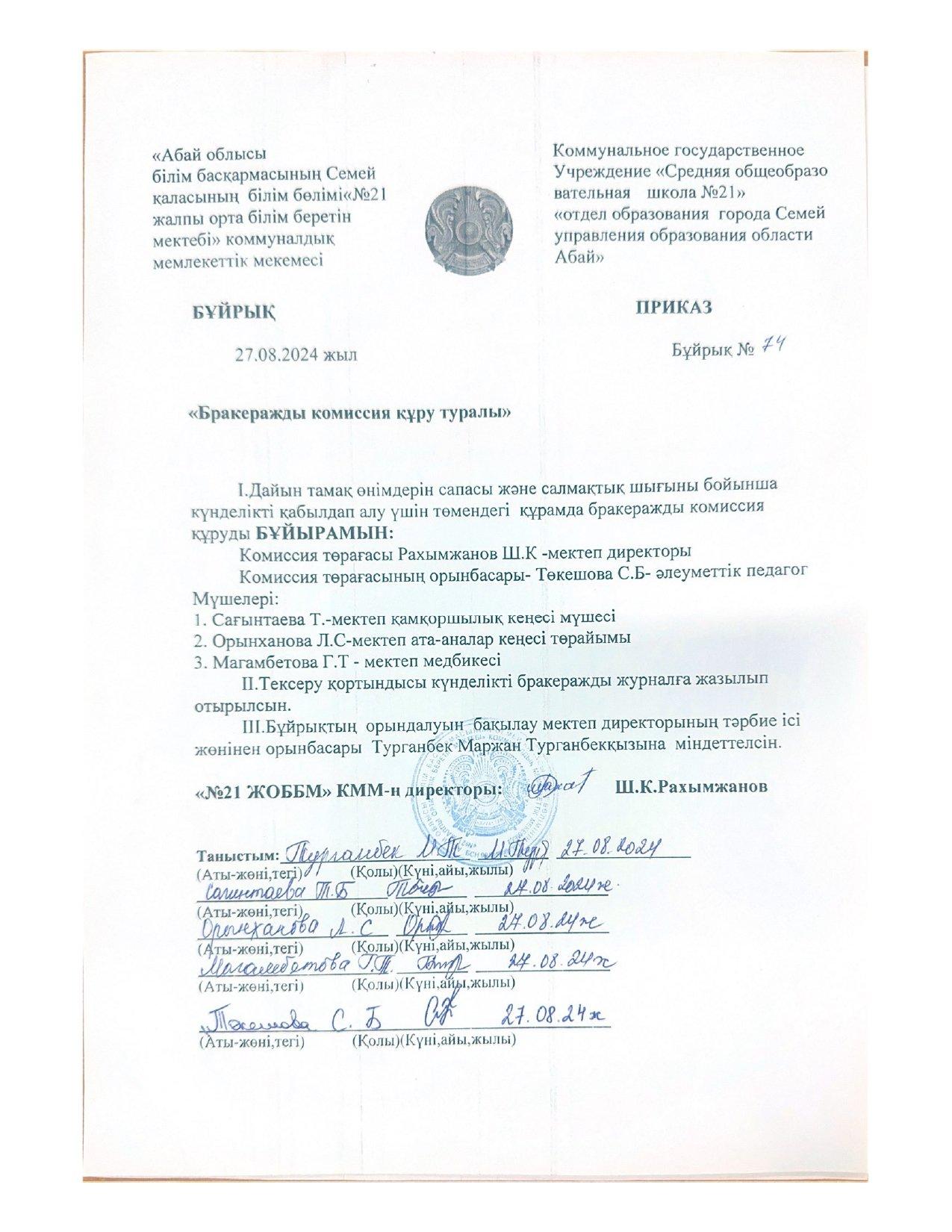 «Бракеражды комиссия құру туралы»