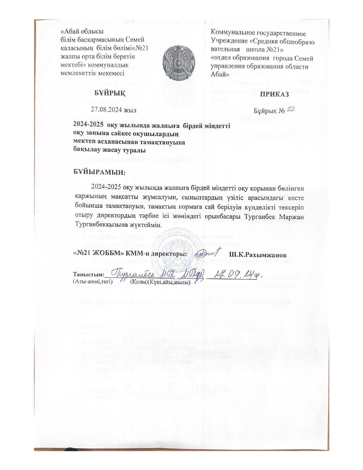 2024-2025 оқу жылында жалпыға бірдей міндетті оқу заңына сәйкес оқушылардың мектеп асханасынан тамақтануына бақылау жасау туралы