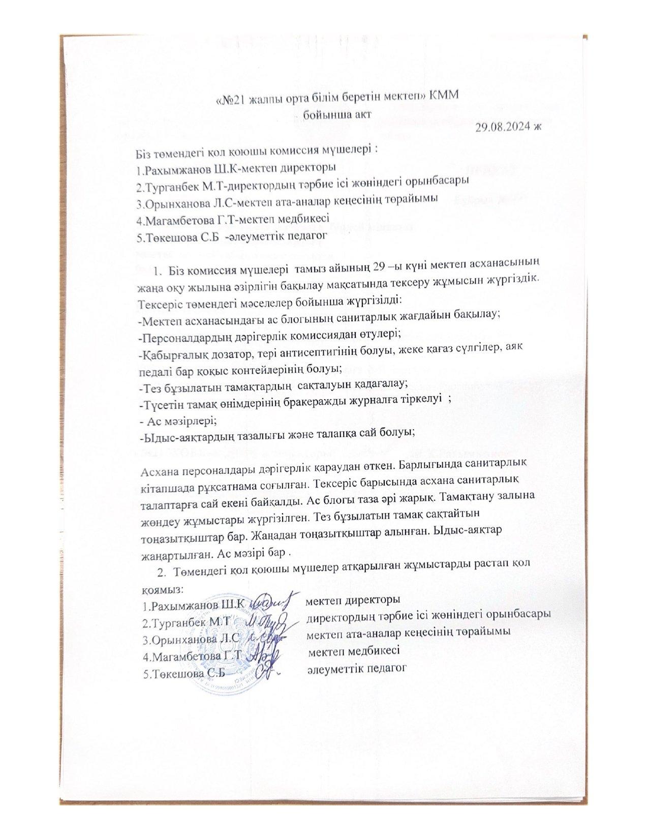 Мектептегі ыстық тамақтың берілу жағдайын бақылау актісі.