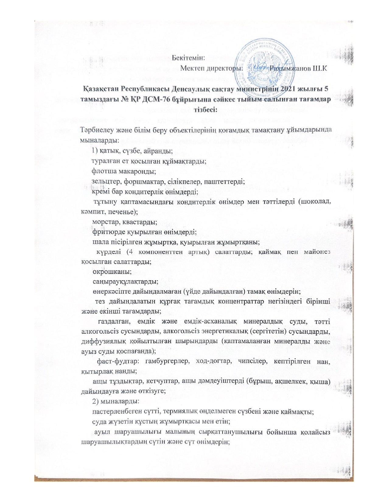 Тәрбиелеу және білім беру объектілерінде тыйым салынатын тағамдар.