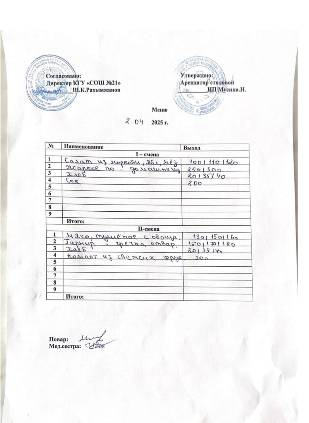 Меню 02.04.2025