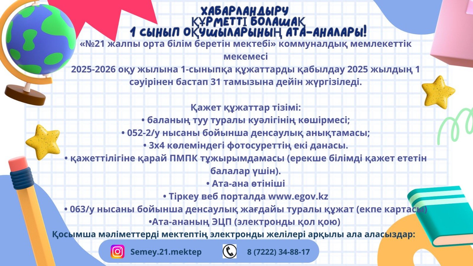 1-сыныпқы құжаттарды қабылдау
