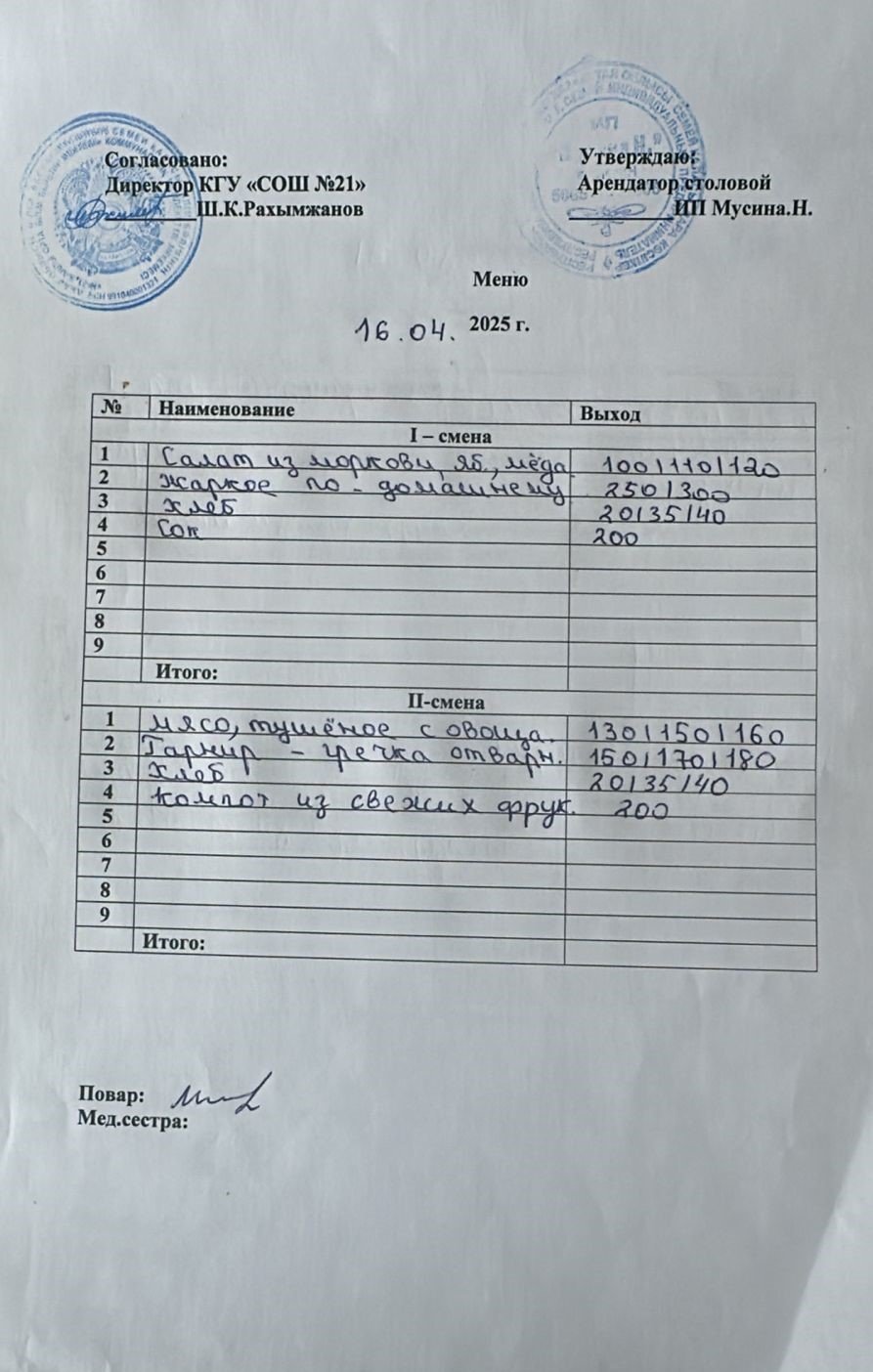 Меню 16.04.2025