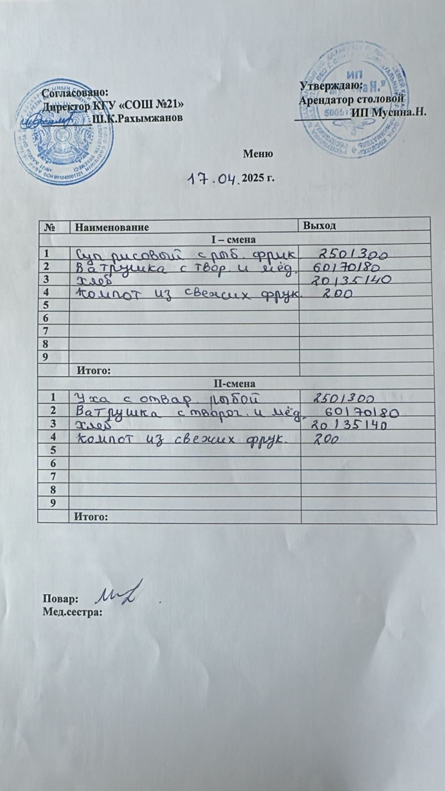 Меню 17.04.2025