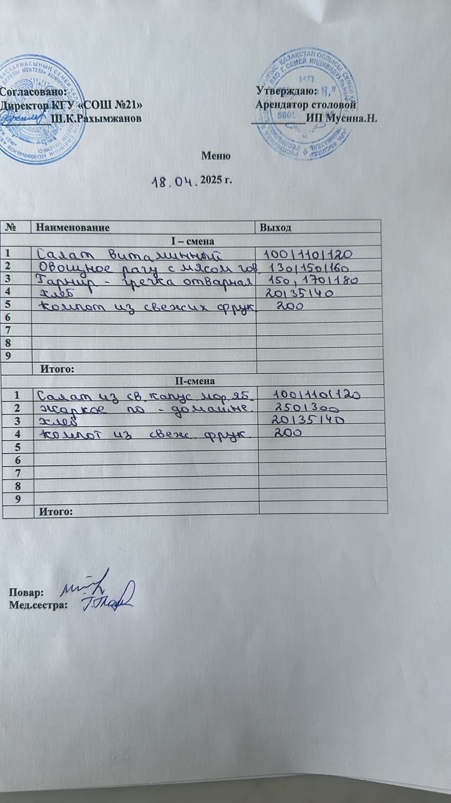 Меню 18.04.2025