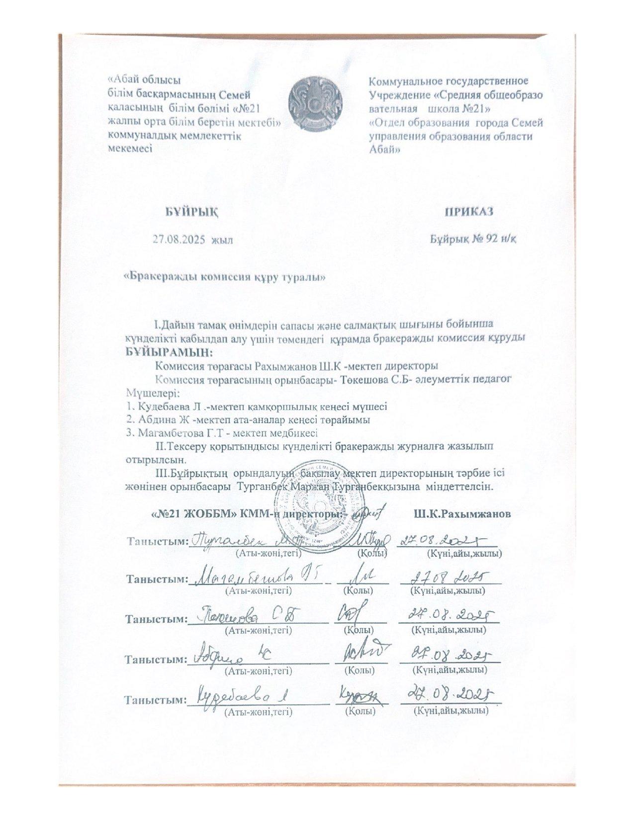 Бракеражды комиссия құру туралы