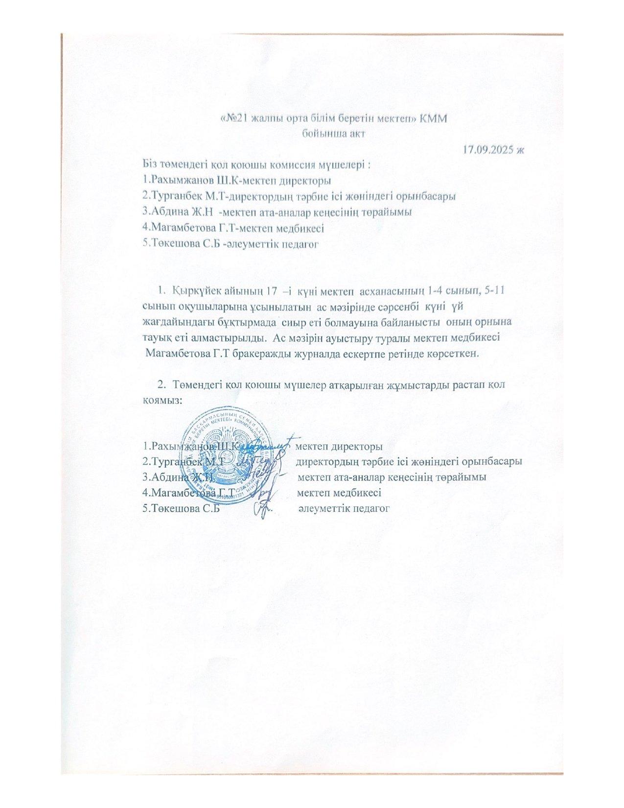 Ас мәзірі бойынша акт