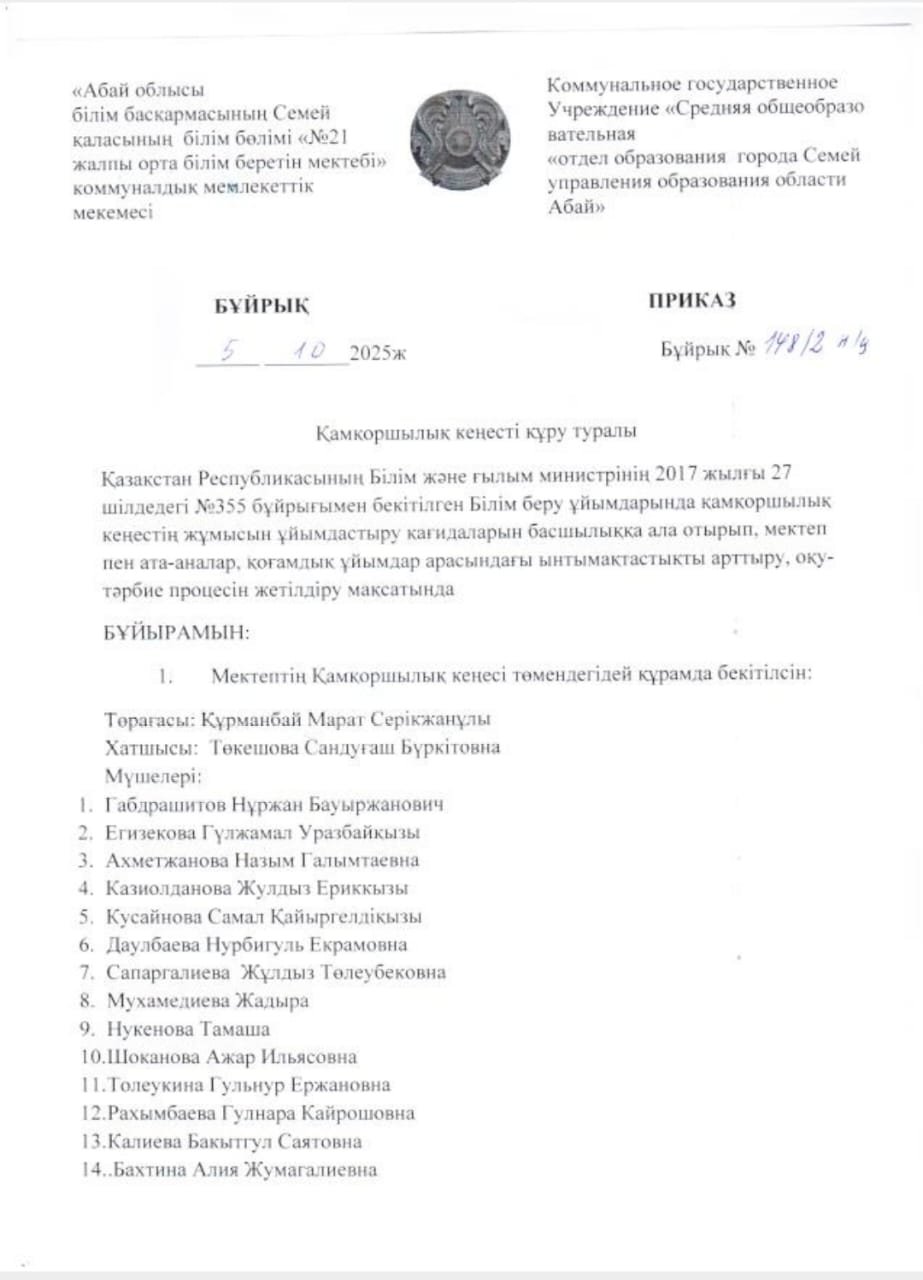 Қамқоршылық кеңесті құру туралы 2025-2026 оқу жылы