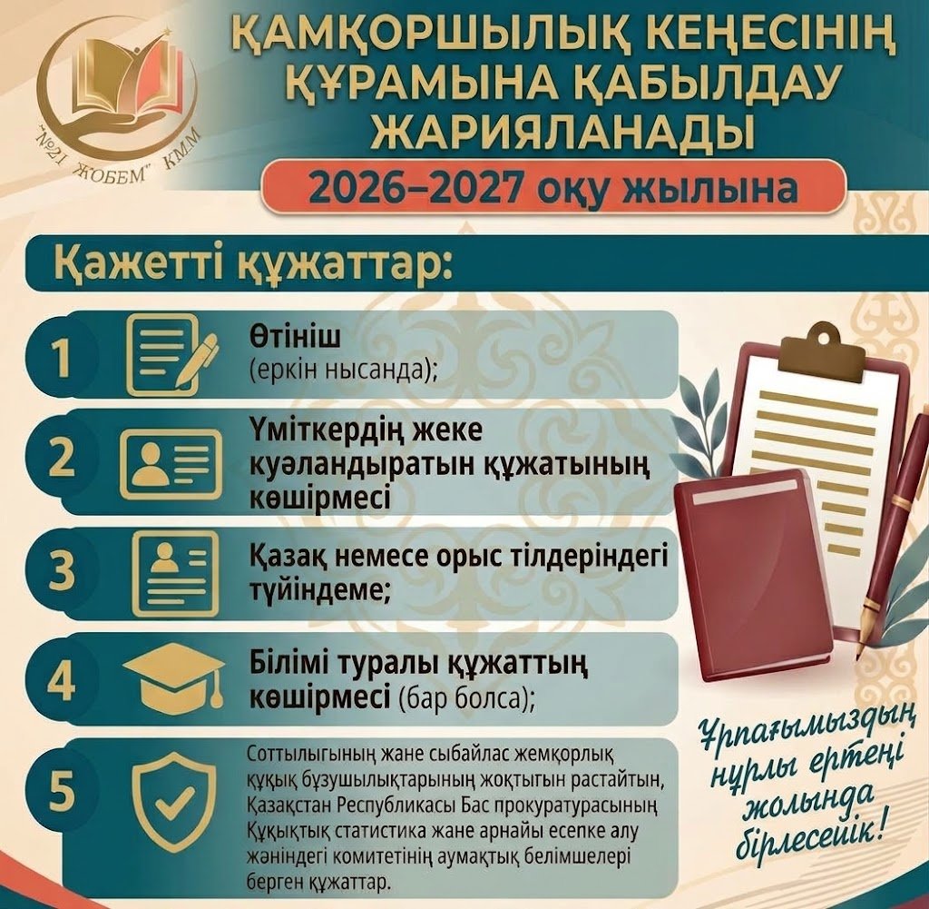 Қамқоршылық кеңесінің тізімі 2026-2027 оқу жылы